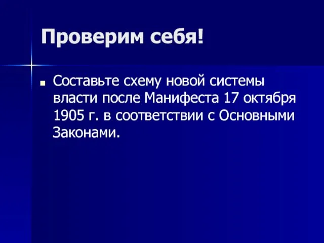 Проверим себя! Составьте схему новой системы власти после Манифеста 17 октября