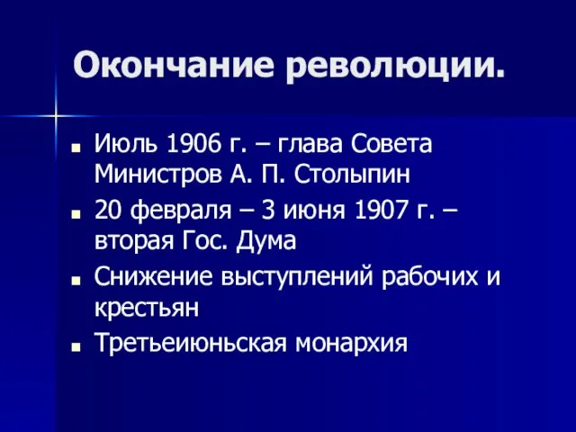 Окончание революции. Июль 1906 г. – глава Совета Министров А. П.