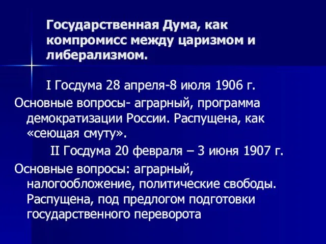 Государственная Дума, как компромисс между царизмом и либерализмом. I Госдума 28