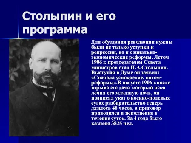 Столыпин и его программа Для обуздания революции нужны были не только