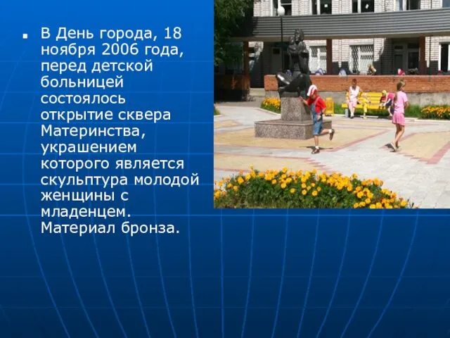 В День города, 18 ноября 2006 года, перед детской больницей состоялось