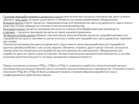 По видам перерабатываемого древесного сырья технологические процессы производства щепы условно образуют