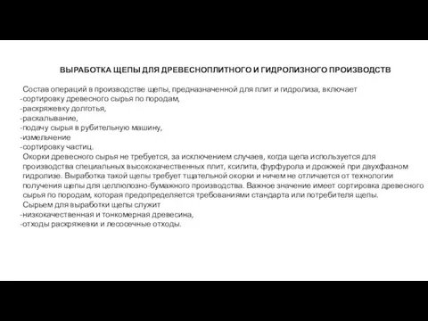 ВЫРАБОТКА ЩЕПЫ ДЛЯ ДРЕВЕСНОПЛИТНОГО И ГИДРОЛИЗНОГО ПРОИЗВОДСТВ Состав операций в производстве