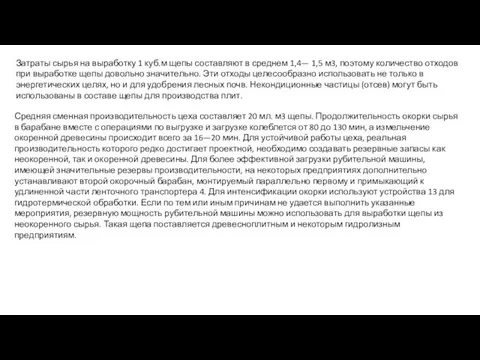 Средняя сменная производительность цеха составляет 20 мл. м3 щепы. Продолжительность окорки