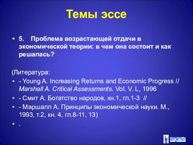 Темы эссе 5. Проблема возрастающей отдачи в экономической теории: в чем