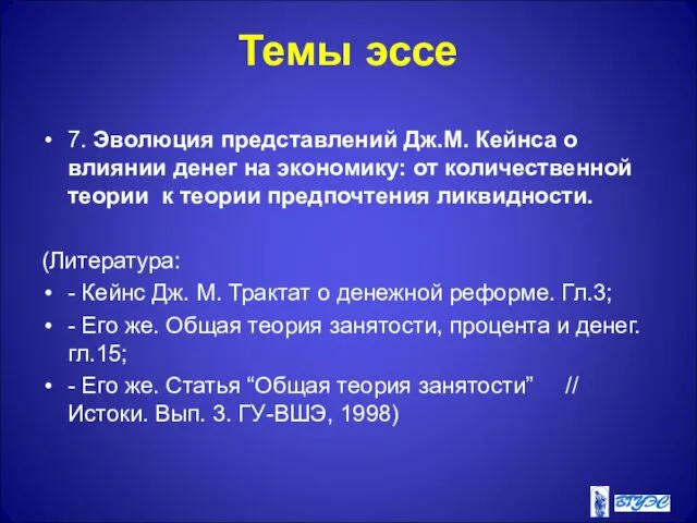 Темы эссе 7. Эволюция представлений Дж.М. Кейнса о влиянии денег на