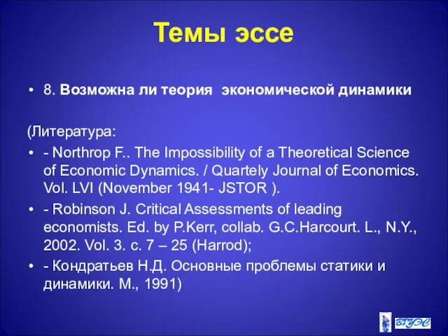 Темы эссе 8. Возможна ли теория экономической динамики (Литература: - Northrop