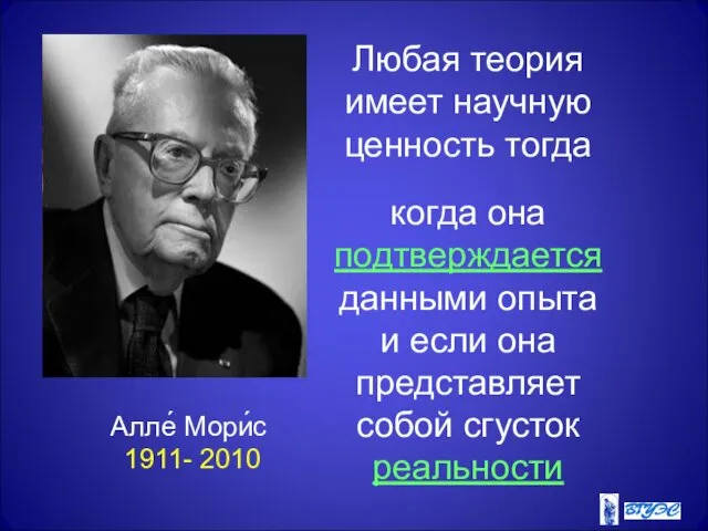 Алле́ Мори́с 1911- 2010 Любая теория имеет научную ценность тогда когда