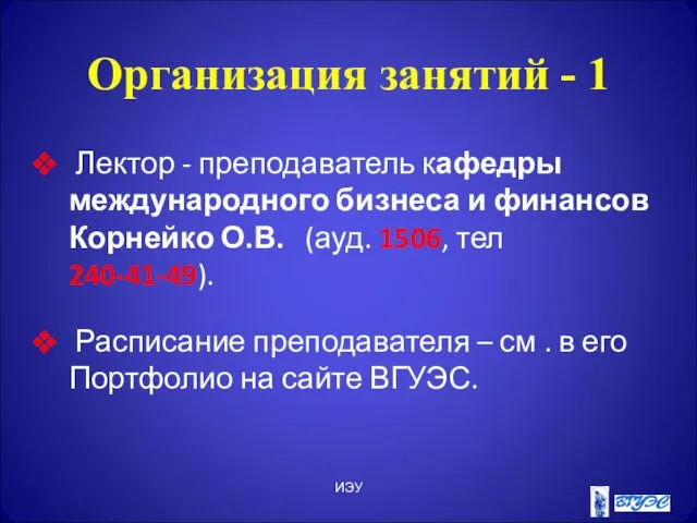 ИЭУ Организация занятий - 1 Лектор - преподаватель кафедры международного бизнеса