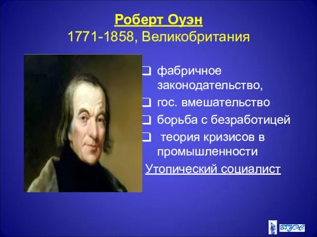 Роберт Оуэн 1771-1858, Великобритания фабричное законодательство, гос. вмешательство борьба с безработицей