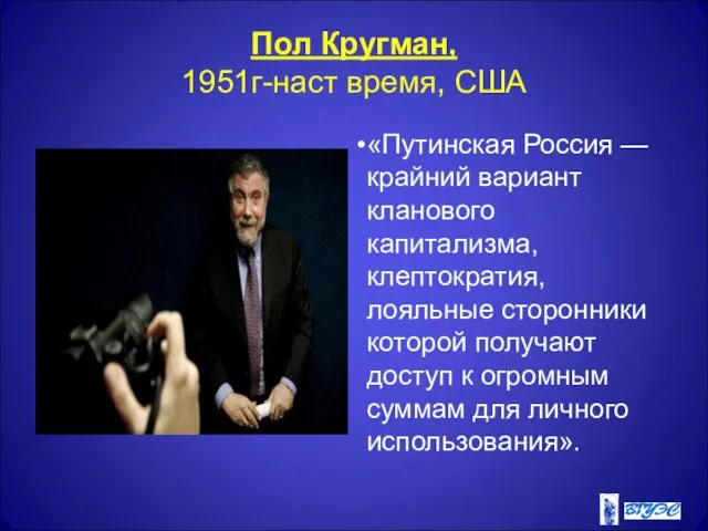 Пол Кругман, 1951г-наст время, США «Путинская Россия — крайний вариант кланового