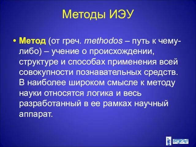 Методы ИЭУ Метод (от греч. methodos – путь к чему-либо) –