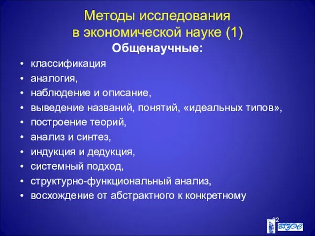 Методы исследования в экономической науке (1) Общенаучные: классификация аналогия, наблюдение и