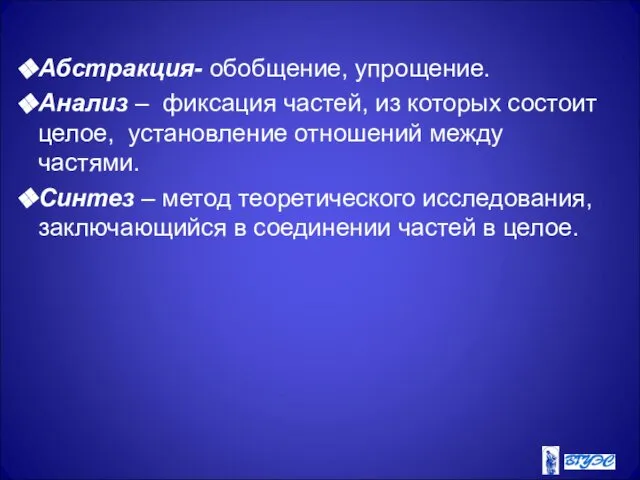 Абстракция- обобщение, упрощение. Анализ – фиксация частей, из которых состоит целое,