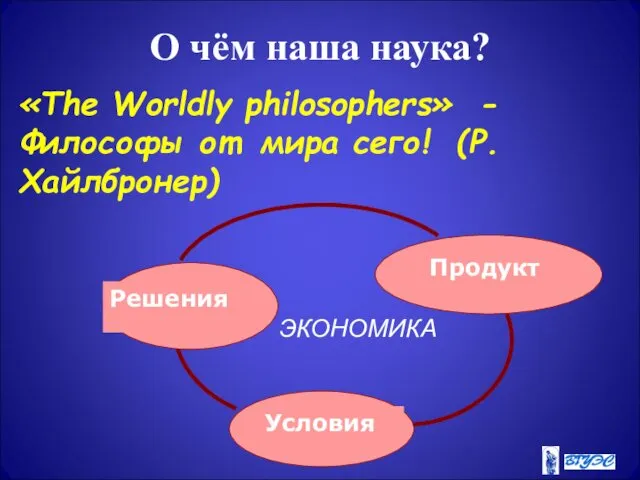 О чём наша наука? «The Worldly philosophers» - Философы от мира сего! (Р.Хайлбронер) ЭКОНОМИКА