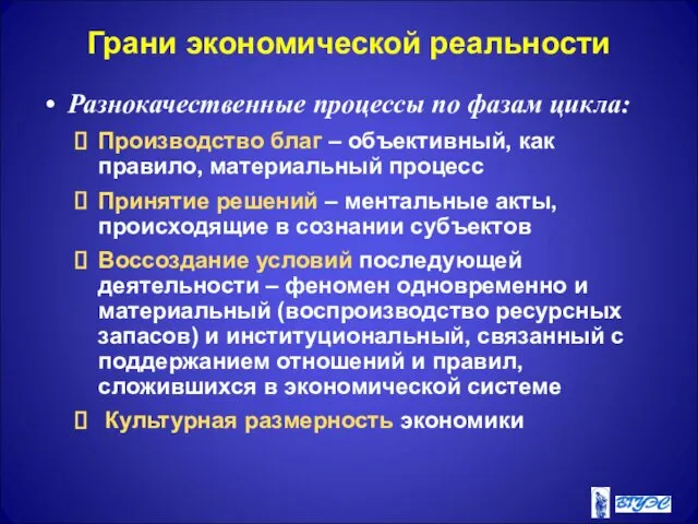 Грани экономической реальности Разнокачественные процессы по фазам цикла: Производство благ –