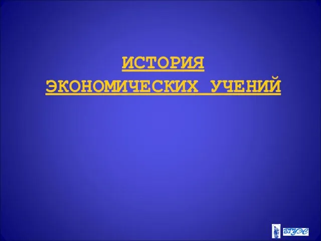 ИСТОРИЯ ЭКОНОМИЧЕСКИХ УЧЕНИЙ