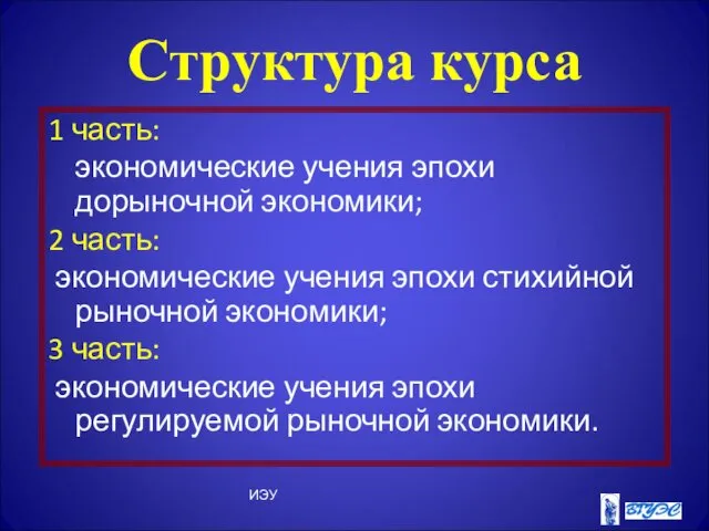 ИЭУ Структура курса 1 часть: экономические учения эпохи дорыночной экономики; 2