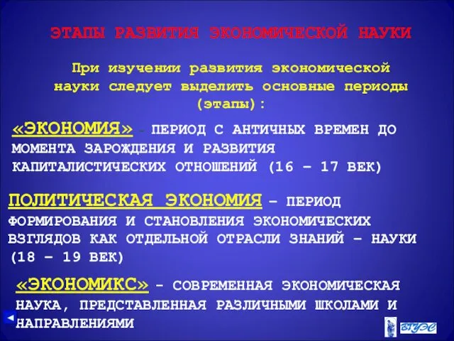 ЭТАПЫ РАЗВИТИЯ ЭКОНОМИЧЕСКОЙ НАУКИ При изучении развития экономической науки следует выделить