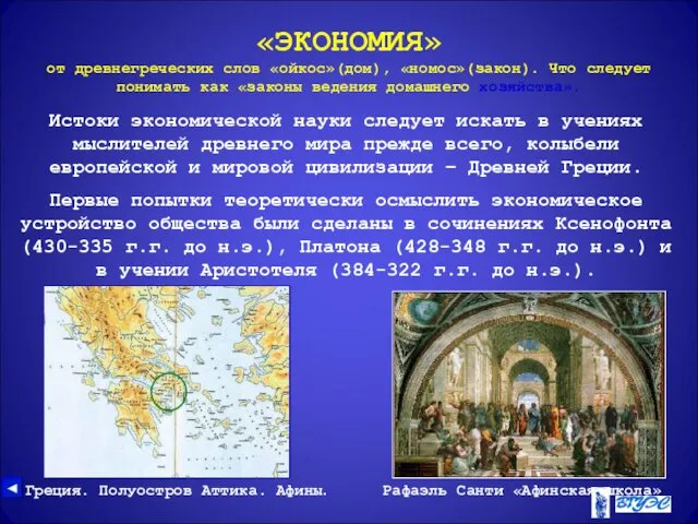 «ЭКОНОМИЯ» от древнегреческих слов «ойкос»(дом), «номос»(закон). Что следует понимать как «законы