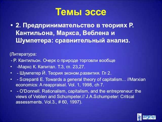 Темы эссе 2. Предпринимательство в теориях Р. Кантильона, Маркса, Веблена и