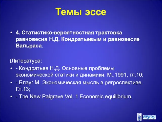 Темы эссе 4. Статистико-вероятностная трактовка равновесия Н.Д. Кондратьевым и равновесие Вальраса.