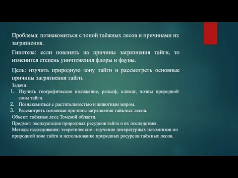 Проблема: познакомиться с зоной таёжных лесов и причинами их загрязнения. Гипотеза: