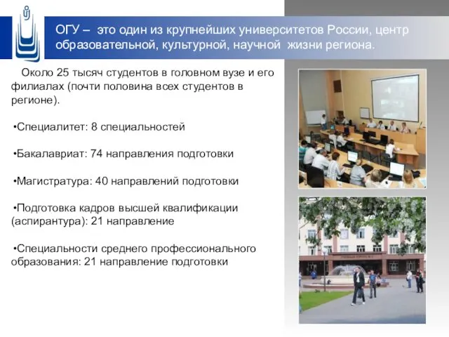 ОГУ – это один из крупнейших университетов России, центр образовательной, культурной,