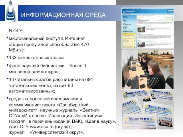 ИНФОРМАЦИОННАЯ СРЕДА В ОГУ: многоканальный доступ в Интернет общей пропускной способностью