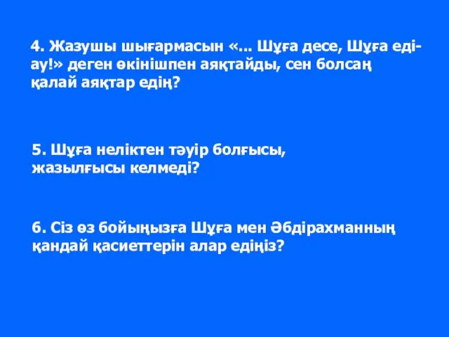 4. Жазушы шығармасын «... Шұға десе, Шұға еді- ау!» деген өкінішпен