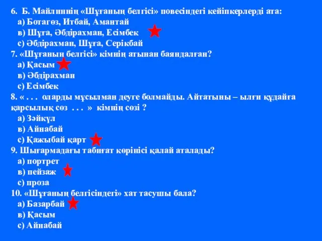 6. Б. Майлиннің «Шұғаның белгісі» повесіндегі кейіпкерлерді ата: а) Ботагөз, Итбай,