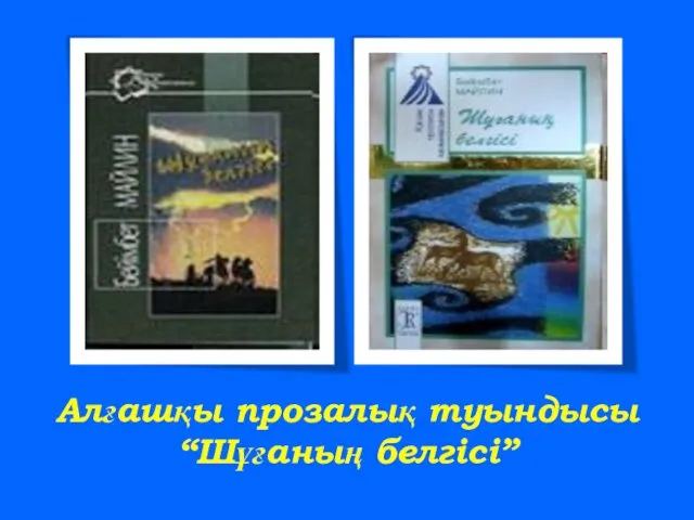 Алғашқы прозалық туындысы “Шұғаның белгісі”