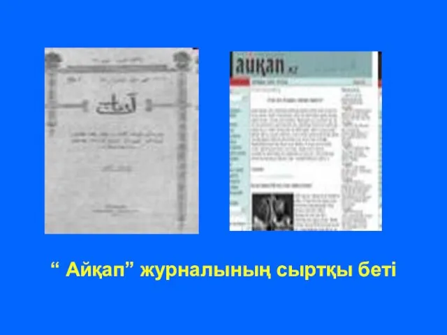 “ Айқап” журналының сыртқы беті