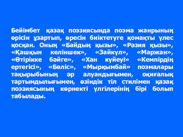 Бейімбет қазақ поэзиясында поэма жанрының өрісін ұзартып, өресін биіктетуге қомақты үлес