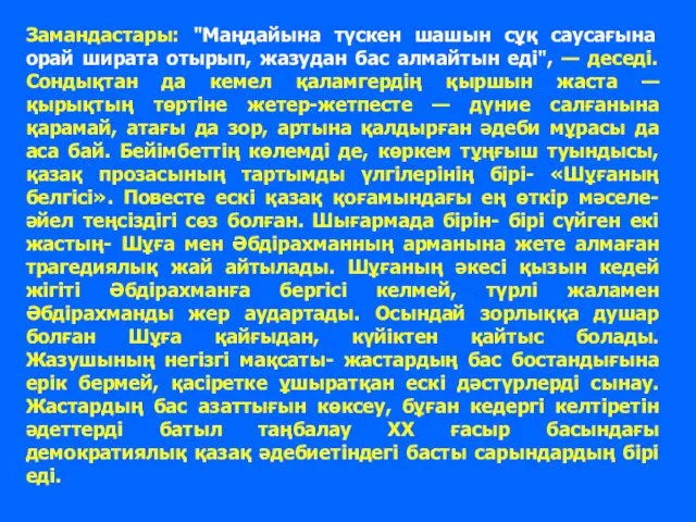 Замандастары: "Маңдайына түскен шашын сұқ саусағына орай ширата отырып, жазудан бас