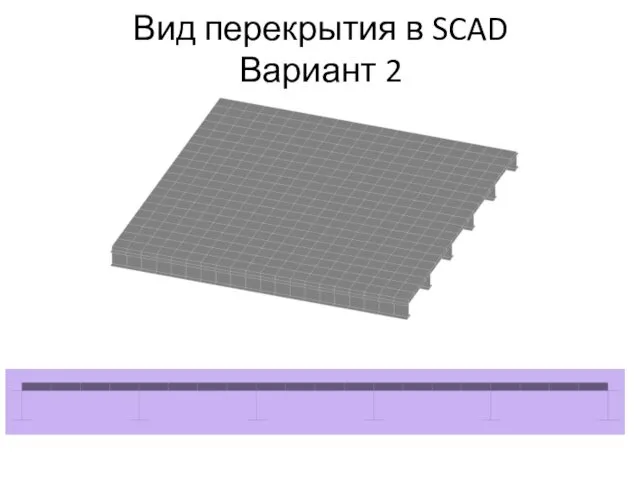 Вид перекрытия в SCAD Вариант 2