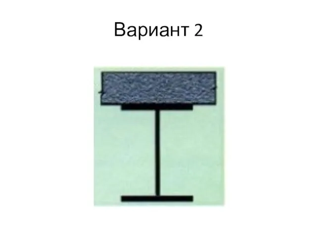 Вариант 2