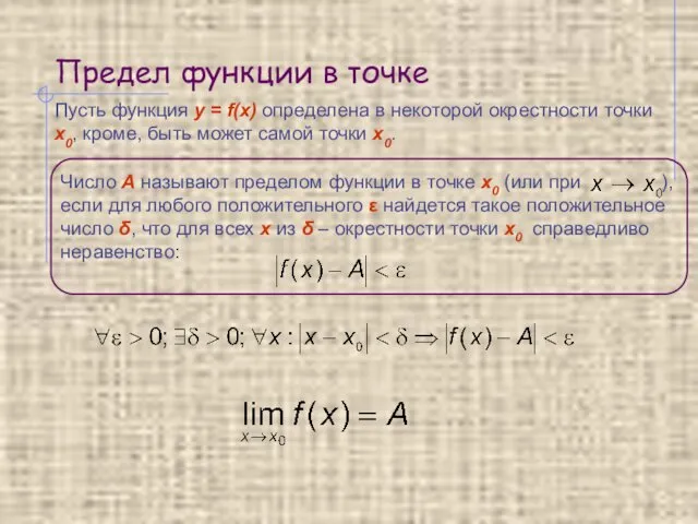 Предел функции в точке Пусть функция y = f(x) определена в