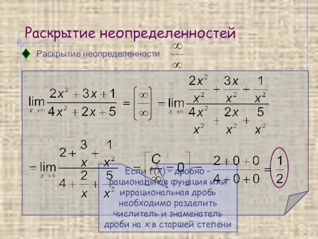 Раскрытие неопределенностей Раскрытие неопределенности Если f(x) – дробно – рациональная функция