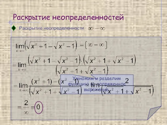 Раскрытие неопределенностей Раскрытие неопределенности Умножим и разделим функцию на сопряженное выражение.