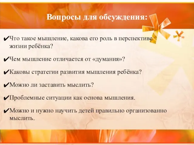 Вопросы для обсуждения: Что такое мышление, какова его роль в перспективе