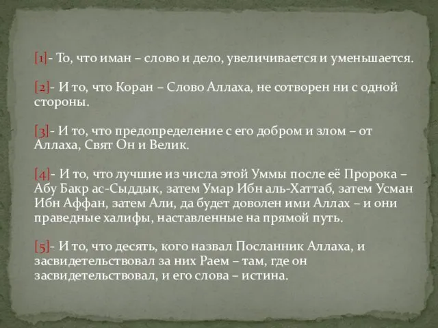 [1]- То, что иман – слово и дело, увеличивается и уменьшается.