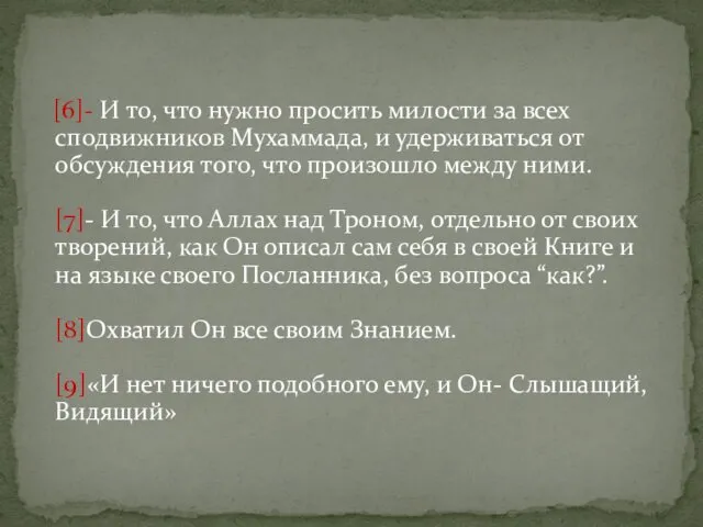 [6]- И то, что нужно просить милости за всех сподвижников Мухаммада,