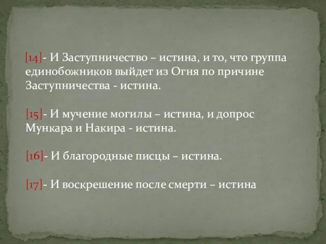 [14]- И Заступничество – истина, и то, что группа единобожников выйдет