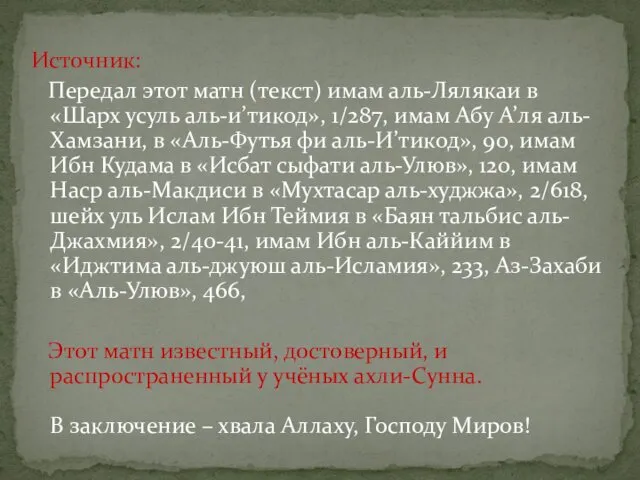 Источник: Передал этот матн (текст) имам аль-Лялякаи в «Шарх усуль аль-и’тикод»,