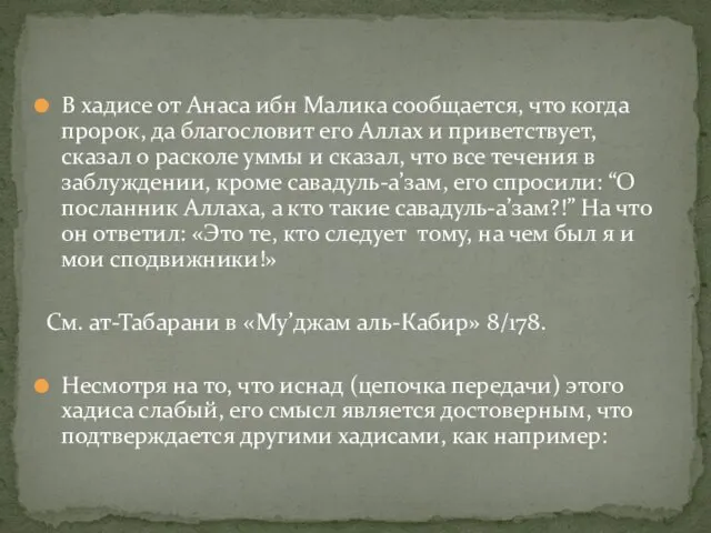 В хадисе от Анаса ибн Малика сообщается, что когда пророк, да