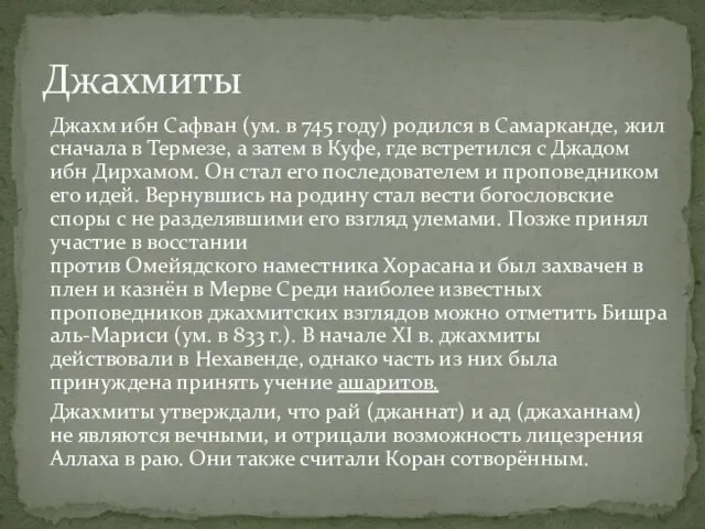 Джахм ибн Сафван (ум. в 745 году) родился в Самарканде, жил