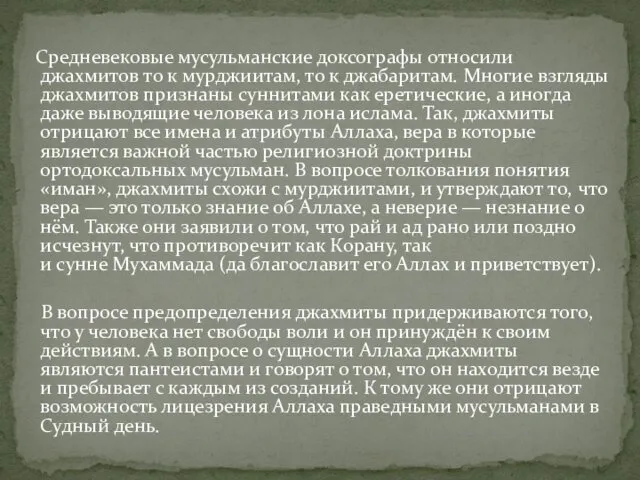 Средневековые мусульманские доксографы относили джахмитов то к мурджиитам, то к джабаритам.