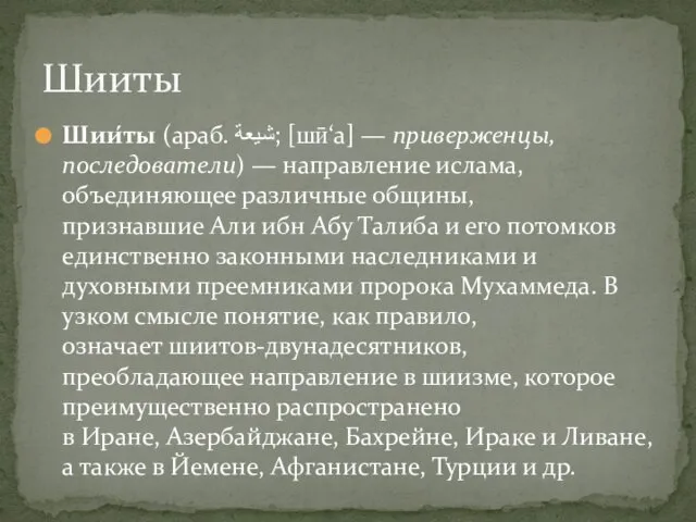 Шии́ты (араб. شيعة‎; [шӣ‘а] — приверженцы, последователи) — направление ислама, объединяющее