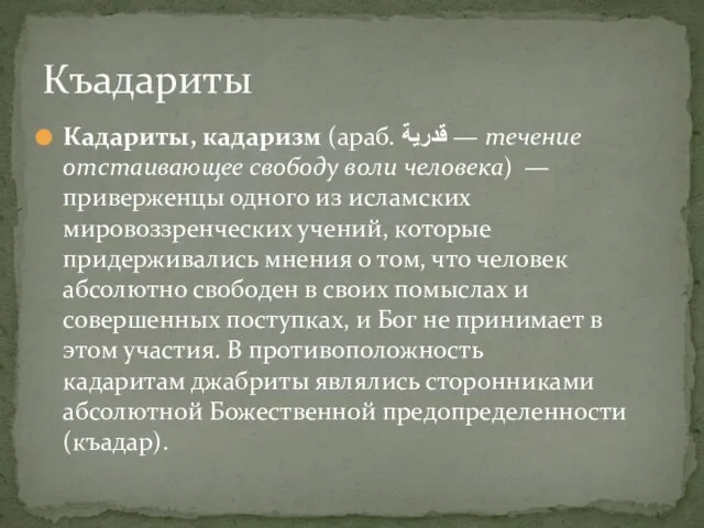 Кадариты, кадаризм (араб. قدرية — течение отстаивающее свободу воли человека) —